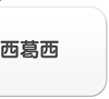 葛西・西葛西エリア