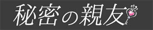 秘密の親友