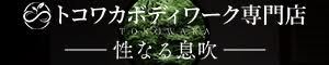 トコワカボディワーク専門店 性なる息吹