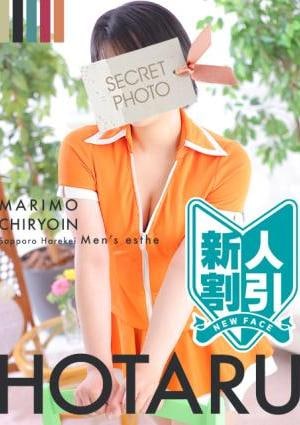 まりも治療院 ほたる