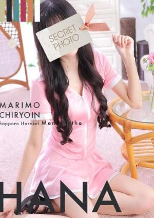 まりも治療院 はな