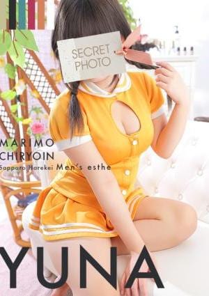 まりも治療院 ゆな