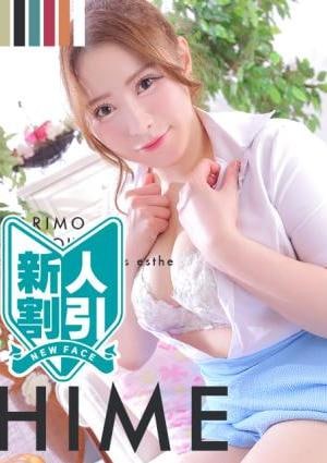 まりも治療院 ひめ