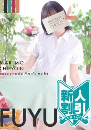 まりも治療院 ふゆ