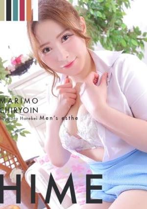 まりも治療院 ひめ