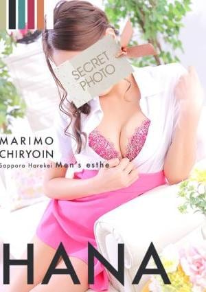 まりも治療院 はな