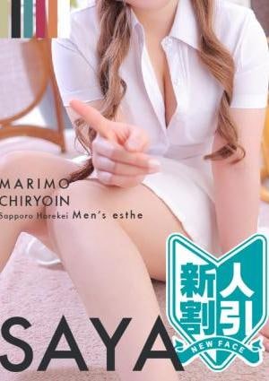 まりも治療院 さや