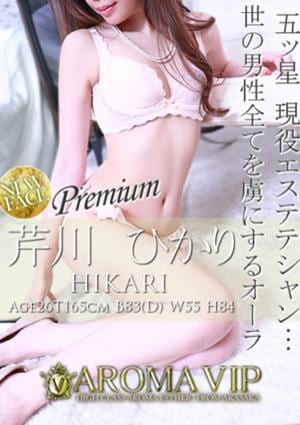 AROMAVIP（アロマビップ） 芹川　ひかり
