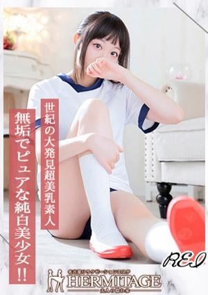エルミタージュ れい