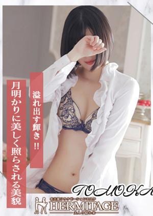 エルミタージュ ともか