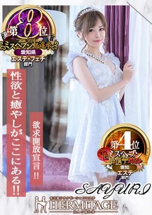 エルミタージュ さゆり
