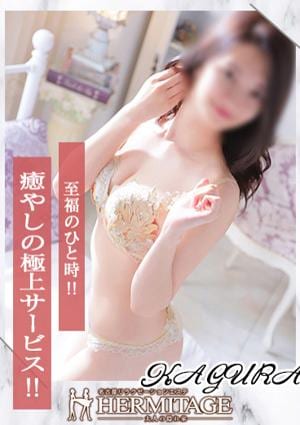 エルミタージュ かぐら