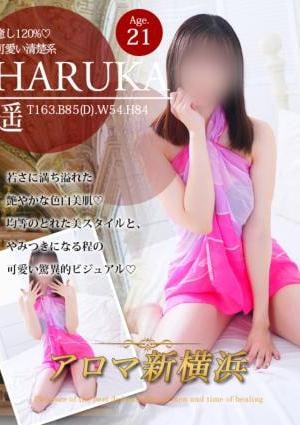 アロマ新横浜 遥（ハルカ）