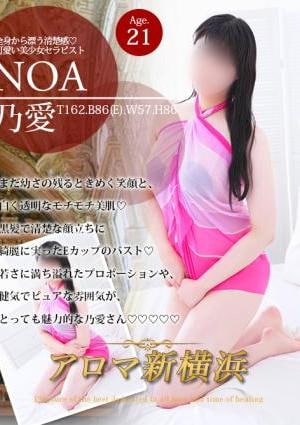 アロマ新横浜 乃愛（ノア）