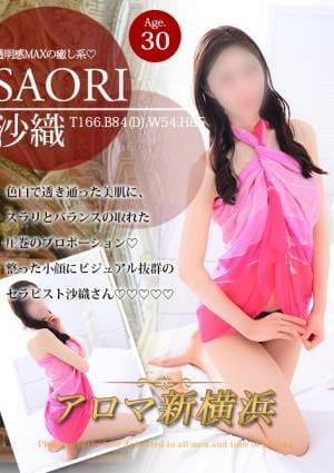 アロマ新横浜 沙織（サオリ）