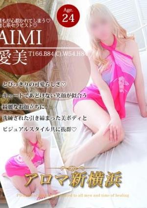 アロマ新横浜 愛美（アイミ）