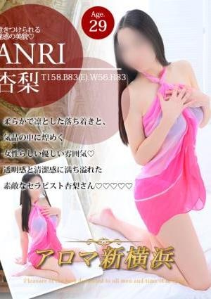 アロマ新横浜 杏梨（アンリ）