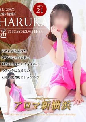 アロマ新横浜 遥（ハルカ）