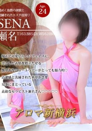 アロマ新横浜 瀬名（セナ）