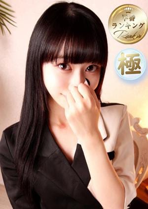 ザイオン 黒瀬なみか