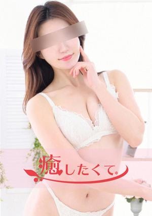 癒したくて 成田店～日本人アロマ性感～ 白川りえ