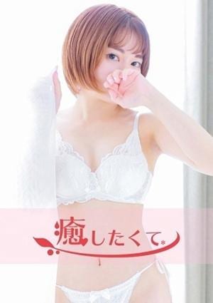 癒したくて 成田店～日本人アロマ性感～ 桐谷まひる