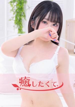 癒したくて 西船橋店 早見あお