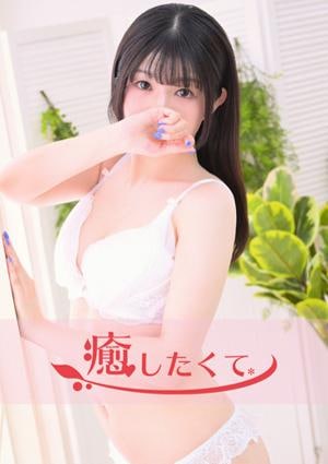 癒したくて 西船橋店 早見あお