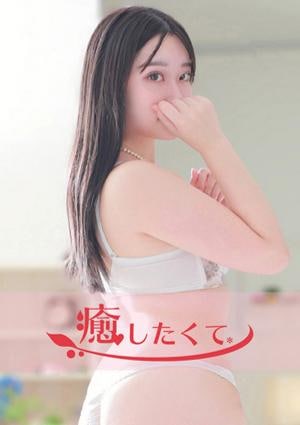 癒したくて千葉店 二宮ゆあ