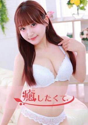 癒したくて千葉店 姫野ゆめ