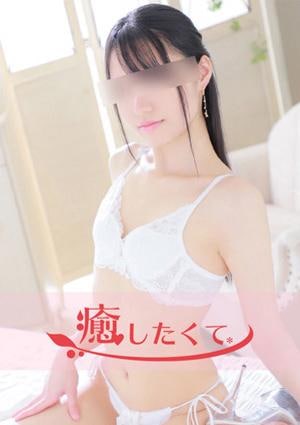 癒したくて 錦糸町店 星宮ゆりあ