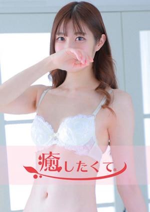 癒したくて 錦糸町店 末永いつき