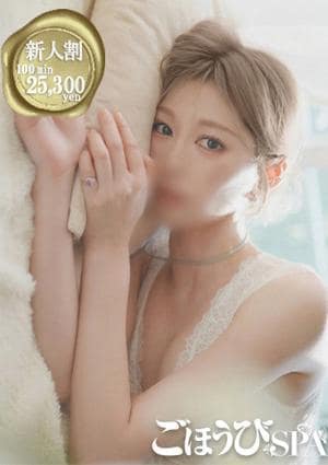 ごほうびSPA 五反田店 ひびき