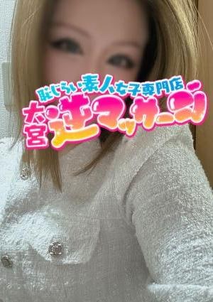 大宮逆マッサージ れみ