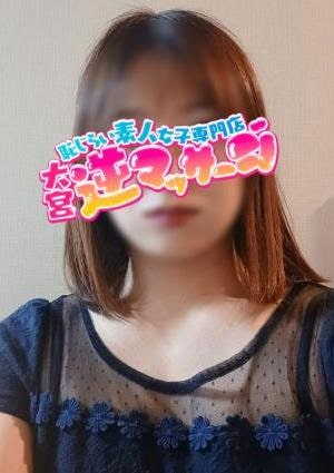 大宮逆マッサージ さえ