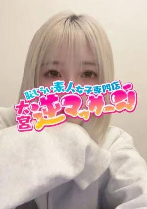 大宮逆マッサージ りな