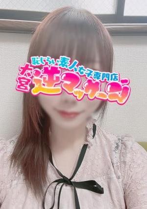 大宮逆マッサージ まお