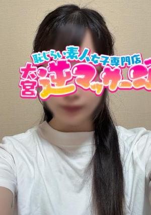 大宮逆マッサージ なな