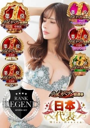 aroma ace.（アロマエース） えみり（えみり）