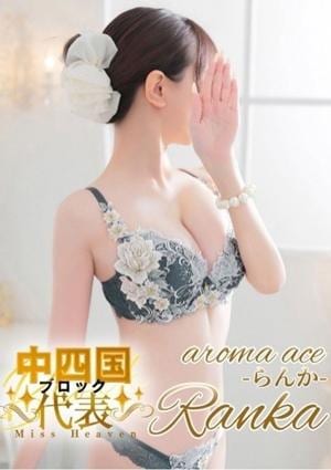 aroma ace.（アロマエース） らんか（らんか）