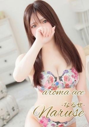 aroma ace.（アロマエース） なるせ（なるせ）