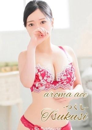 aroma ace.（アロマエース） つくし（つくし）