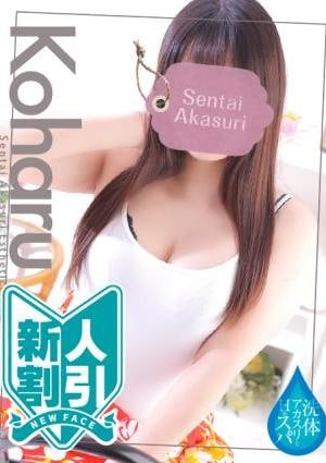 洗体アカスリとHなスパのお店 立花こはる