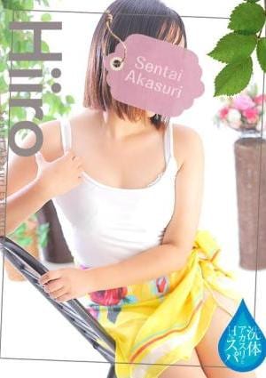 洗体アカスリとHなスパのお店 柳ひいろ