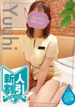 洗体アカスリとHなスパのお店 林ゆうひ