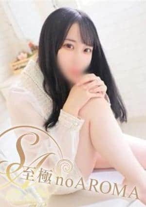 至極 no AROMA えみり