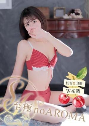 至極 no AROMA あいり