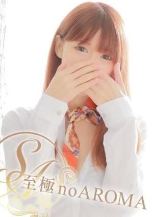 至極 no AROMA みさ