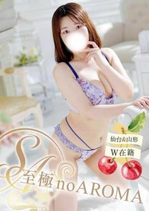 至極 no AROMA みなみ