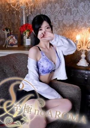 至極 no AROMA ちひろ